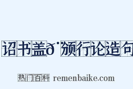 诏书盖𨮪颁行论造句是什么意思的图片